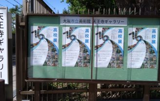 大阪府高等学校美術・工芸展