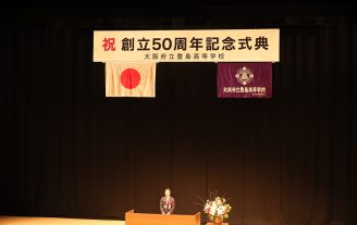 本校創立５０周年記念式典を開催